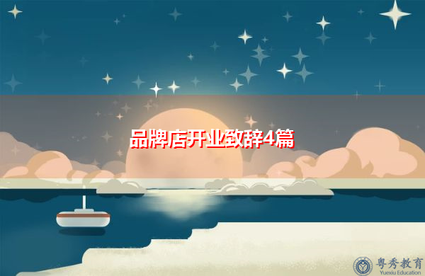 品牌店开业致辞4篇 品牌店开业致辞4篇