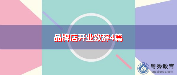 品牌店开业致辞4篇 品牌店开业致辞4篇