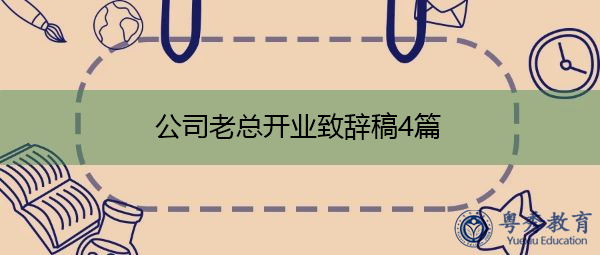 公司老总开业致辞稿4篇