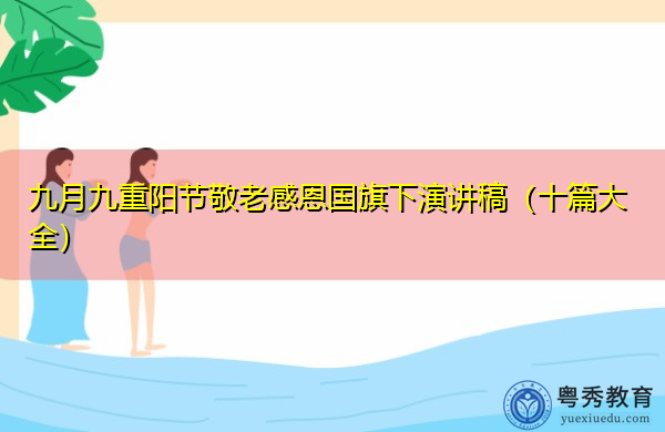 九月九重阳节敬老感恩国旗下演讲稿（十篇大全）