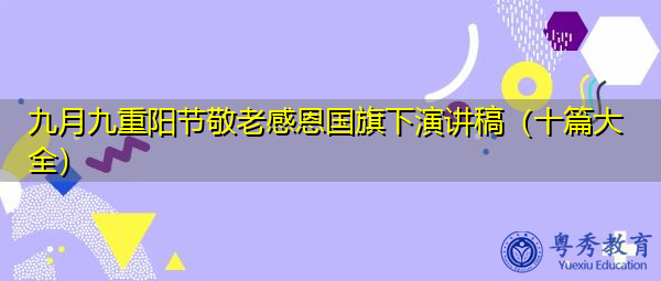 九月九重阳节敬老感恩国旗下演讲稿（十篇大全）