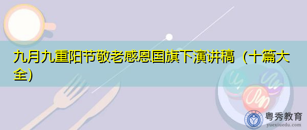 九月九重阳节敬老感恩国旗下演讲稿（十篇大全）