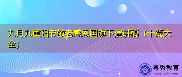 九月九重阳节敬老感恩国旗下演讲稿（十篇大全）