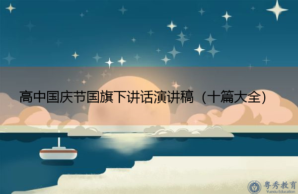 高中国庆节国旗下讲话演讲稿（十篇大全）
