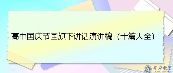 高中国庆节国旗下讲话演讲稿（十篇大全）