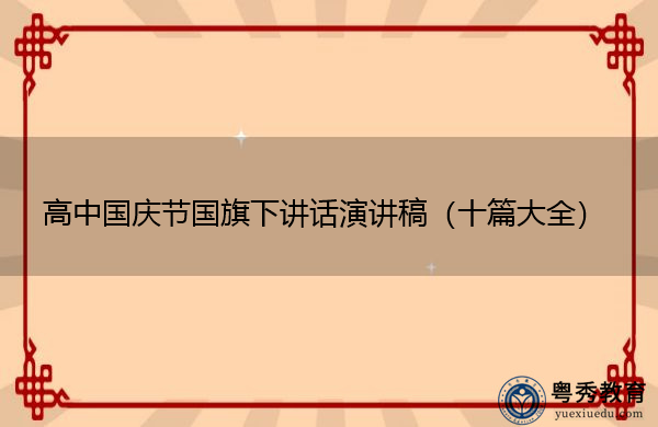 高中国庆节国旗下讲话演讲稿（十篇大全）
