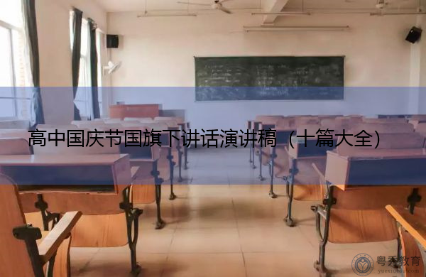 高中国庆节国旗下讲话演讲稿（十篇大全）