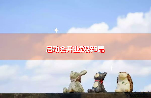 启动会开业致辞5篇 启动会开业致辞5篇