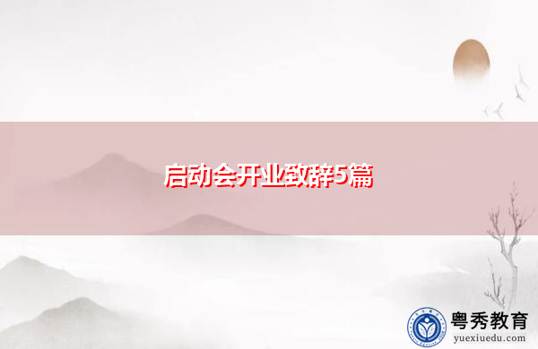 启动会开业致辞5篇 启动会开业致辞5篇