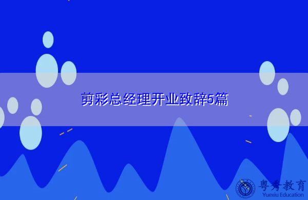 剪彩总经理开业致辞5篇 剪彩总经理开业致辞5篇