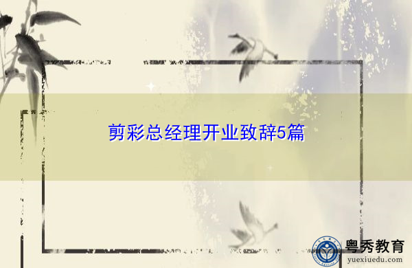 剪彩总经理开业致辞5篇 剪彩总经理开业致辞5篇