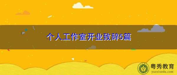 个人工作室开业致辞5篇 个人工作室开业致辞5篇
