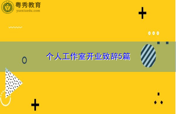 个人工作室开业致辞5篇 个人工作室开业致辞5篇