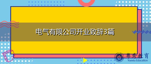 电气有限公司开业致辞3篇