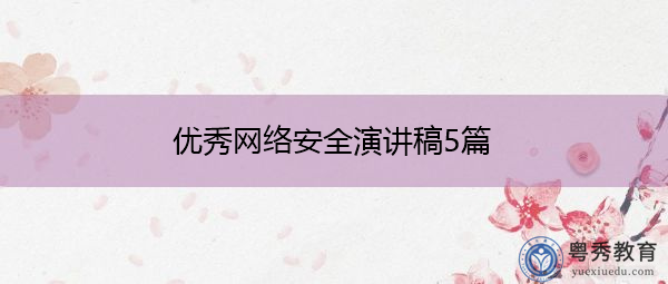 优秀网络安全演讲稿5篇