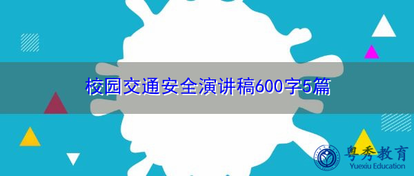 校园交通安全演讲稿600字5篇 校园交通安全演讲稿600字5篇