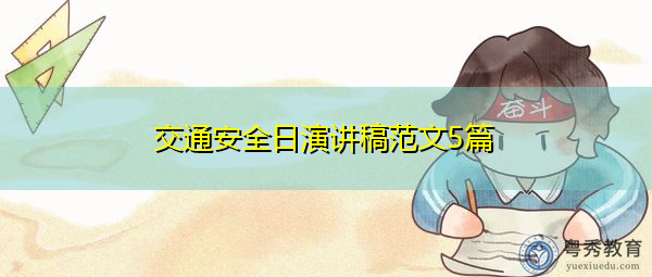 交通安全日演讲稿范文5篇 交通安全日演讲稿范文5篇