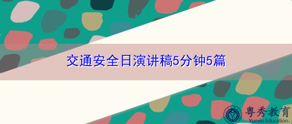 交通安全日演讲稿5分钟5篇 交通安全日演讲稿5分钟5篇