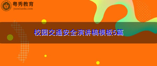 校园交通安全演讲稿模板5篇 校园交通安全演讲稿模板5篇