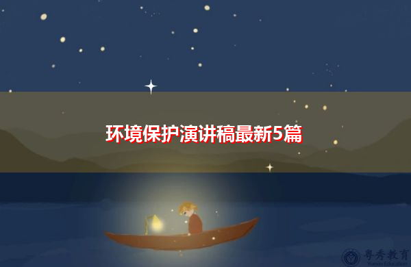 环境保护演讲稿最新5篇 环境保护演讲稿最新5篇
