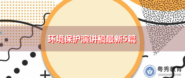 环境保护演讲稿最新5篇 环境保护演讲稿最新5篇