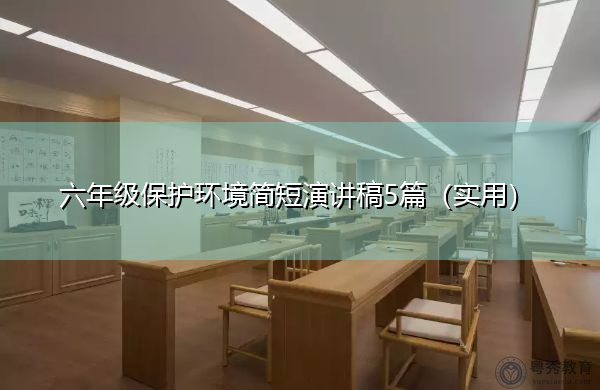 六年级保护环境简短演讲稿5篇（实用）