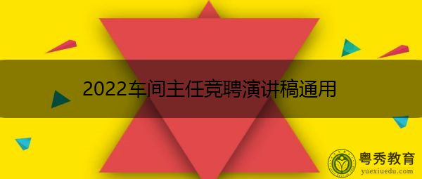 2022车间主任竞聘演讲稿通用 2022车间主任竞聘演讲稿通用