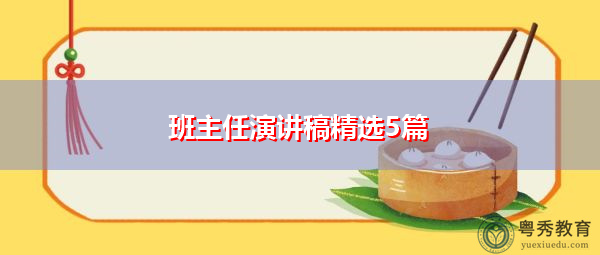 班主任演讲稿精选5篇 班主任演讲稿精选5篇