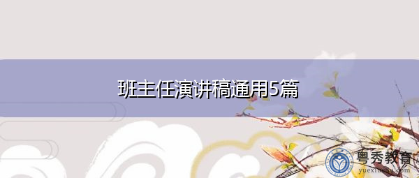 班主任演讲稿通用5篇 班主任演讲稿通用5篇