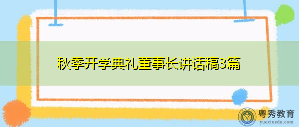 秋季开学典礼董事长讲话稿3篇 秋季开学典礼董事长讲话稿3篇