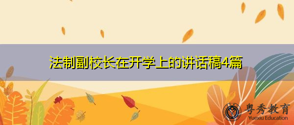 法制副校长在开学上的讲话稿4篇