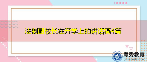 法制副校长在开学上的讲话稿4篇