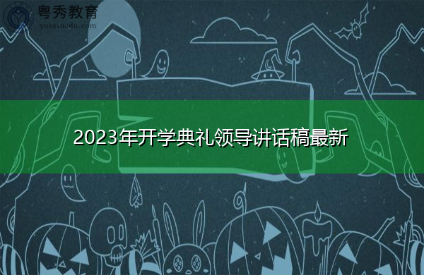 2023年开学典礼领导讲话稿最新 2023年开学典礼领导讲话稿最新