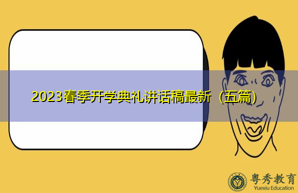 2023春季开学典礼讲话稿最新(五篇) 2023春季开学典礼讲话稿最新(五篇)