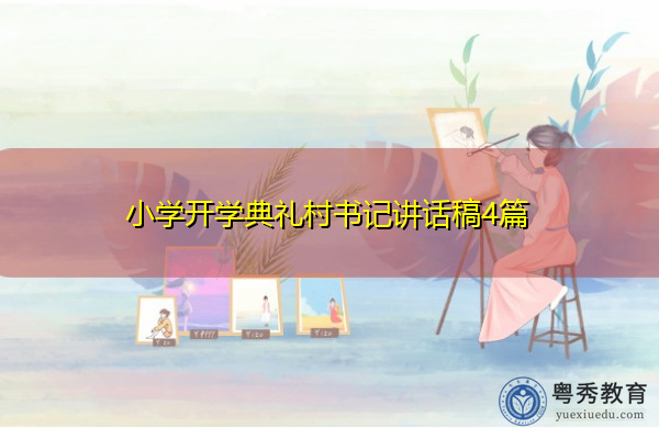 小学开学典礼村书记讲话稿4篇 小学开学典礼村书记讲话稿4篇