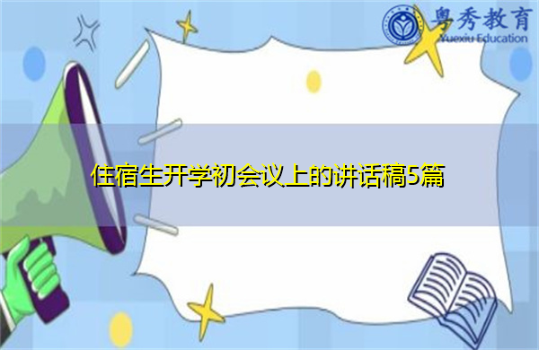 住宿生开学初会议上的讲话稿5篇