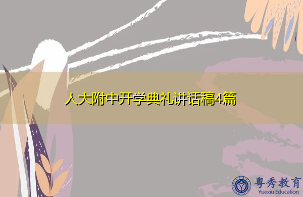 人大附中开学典礼讲话稿4篇 人大附中开学典礼讲话稿4篇