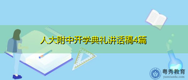 人大附中开学典礼讲话稿4篇 人大附中开学典礼讲话稿4篇