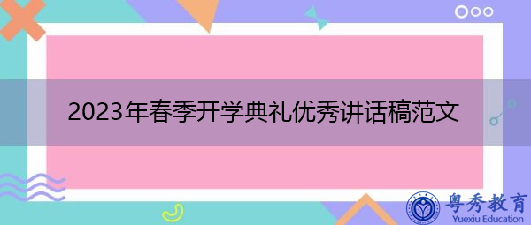 2023年春季开学典礼优秀讲话稿范文 2023年春季开学典礼优秀讲话稿范文