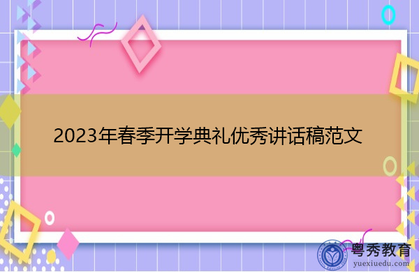 2023年春季开学典礼优秀讲话稿范文 2023年春季开学典礼优秀讲话稿范文