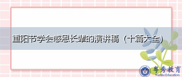 重阳节学会感恩长辈的演讲稿（十篇大全）