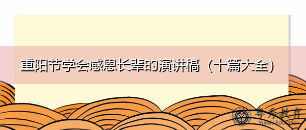 重阳节学会感恩长辈的演讲稿（十篇大全）