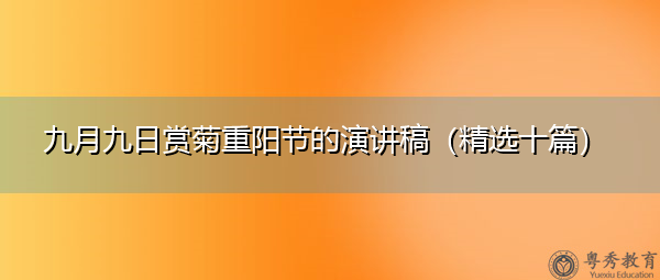 九月九日赏菊重阳节的演讲稿（精选十篇）