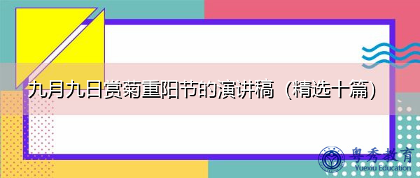 九月九日赏菊重阳节的演讲稿（精选十篇）