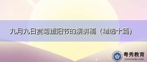 九月九日赏菊重阳节的演讲稿（精选十篇）