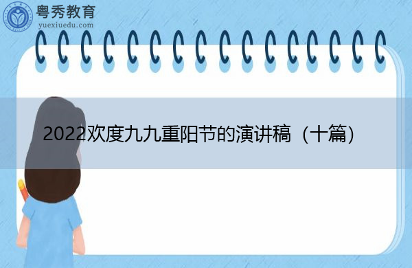 2022欢度九九重阳节的演讲稿(十篇) 2022欢度九九重阳节的演讲稿(十篇)
