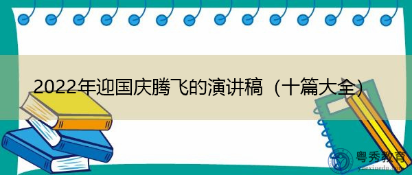 2022年迎国庆腾飞的演讲稿（十篇大全）