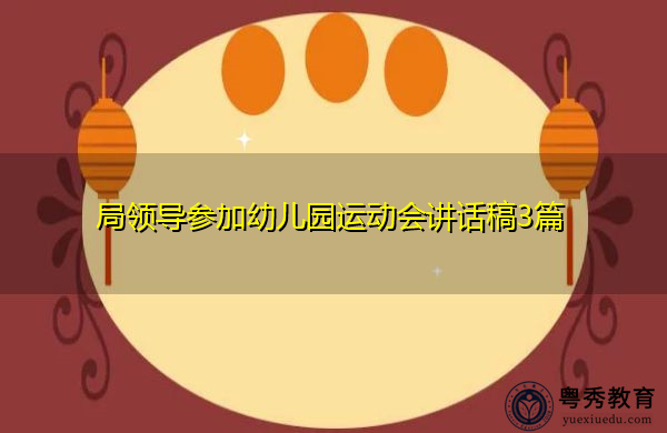 局领导参加幼儿园运动会讲话稿3篇 局领导参加幼儿园运动会讲话稿3篇