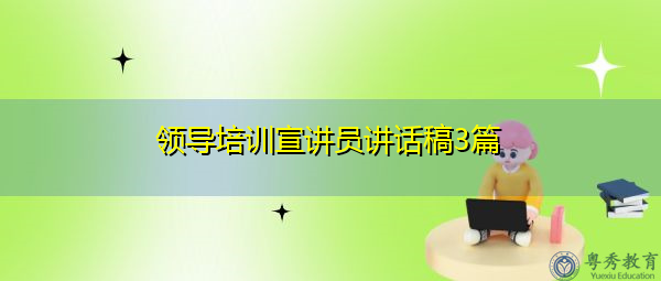 领导培训宣讲员讲话稿3篇 领导培训宣讲员讲话稿3篇