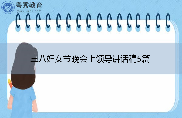 三八妇女节晚会上领导讲话稿5篇